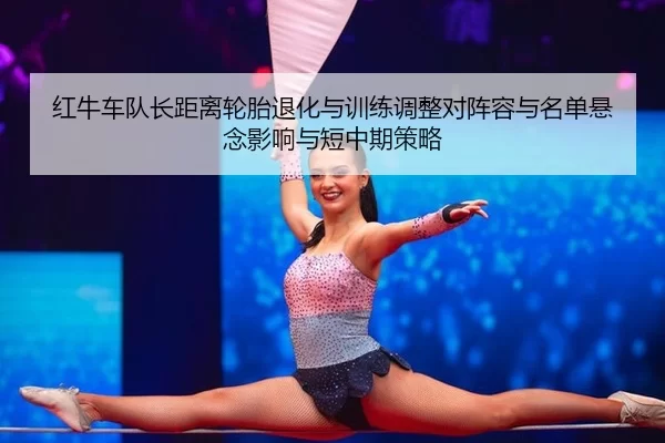 hong-niu-che-dui-zhang-ju-li-lun-tai-tui-hua-yu-xun-lian-tiao-zheng-dui-zhen-rong-yu-ming-dan-xuan-nian-ying-xiang-yu-2-940.jpg